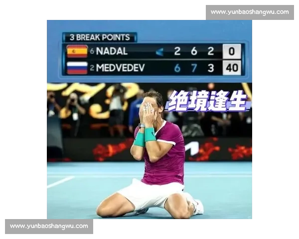 巅峰对决!纳达尔力挽狂澜,上演惊天逆转,全场沸腾!