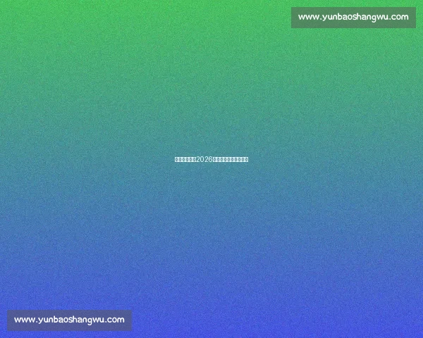 老司机带路，2026世界杯投注避坑指南！